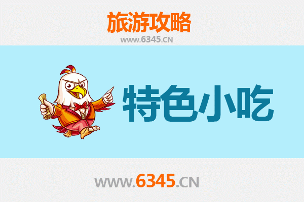 杭州建德必吃特色小吃攻略